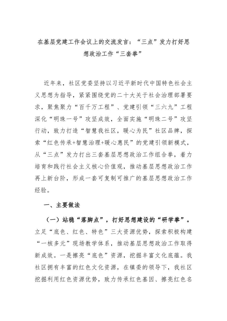 在基层党建工作会议上的交流发言：“三点”发力打好思想政治工作“三套拳”.docx_第1页