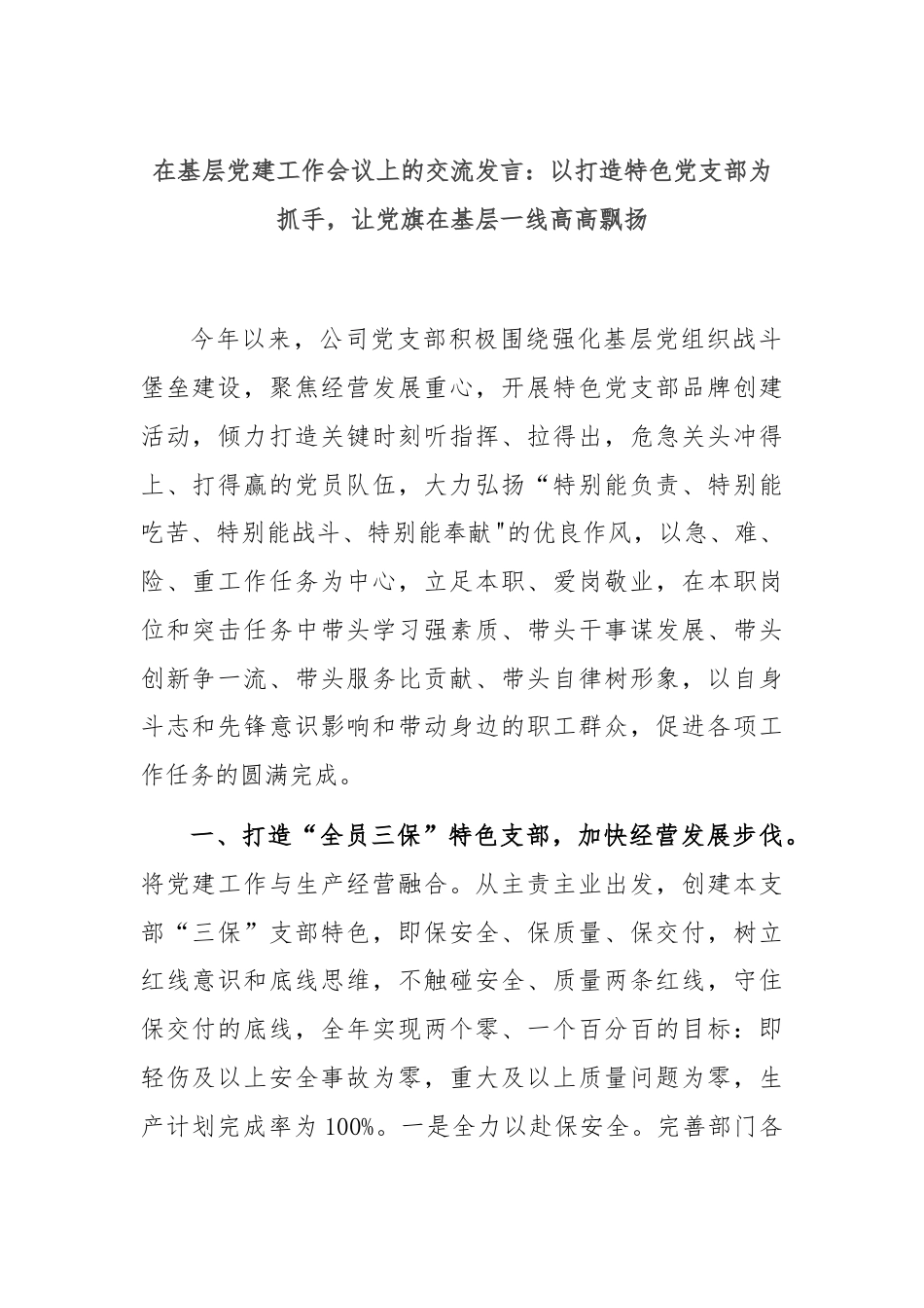 在基层党建工作会议上的交流发言：以打造特色党支部为抓手，让党旗在基层一线高高飘扬.docx_第1页