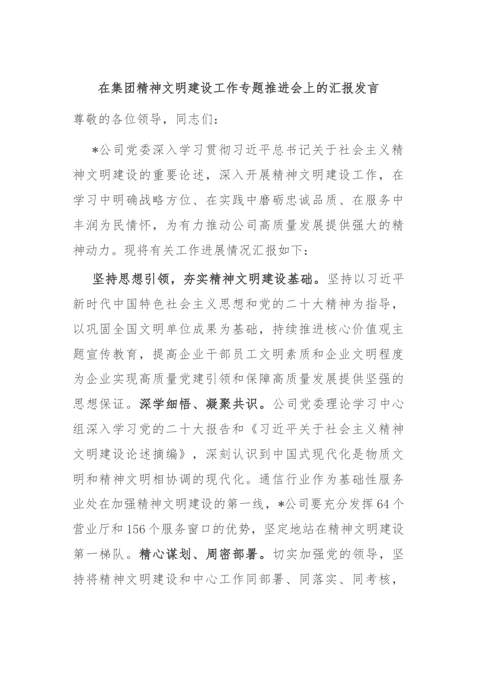 在集团精神文明建设工作专题推进会上的汇报发言.docx_第1页