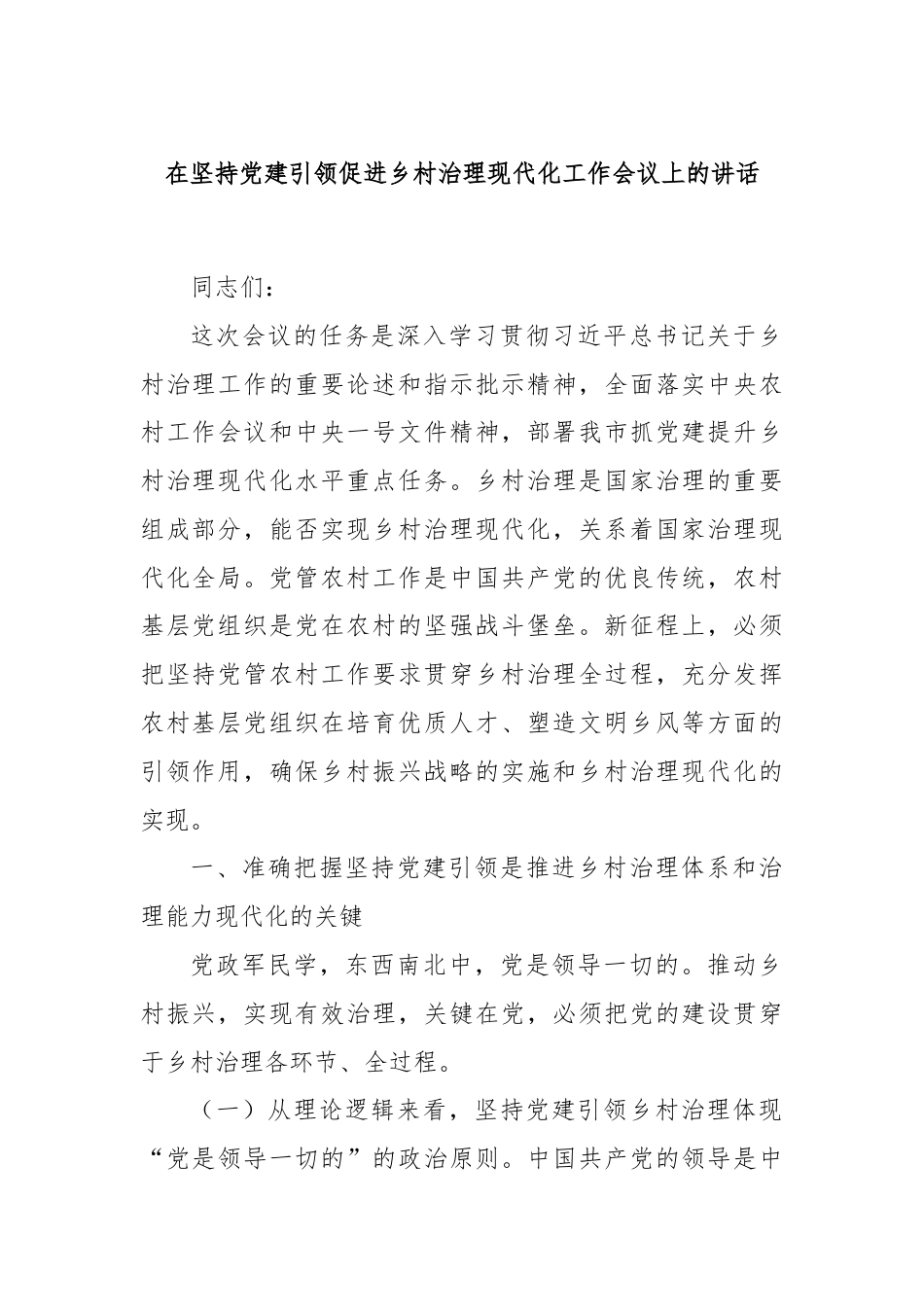 在坚持党建引领促进乡村治理现代化工作会议上的讲话.docx_第1页