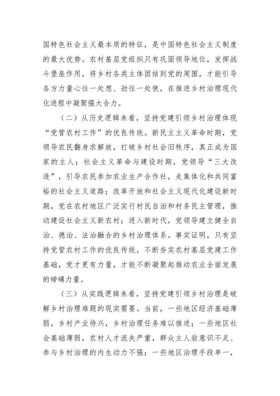 在坚持党建引领促进乡村治理现代化工作会议上的讲话.docx_第2页