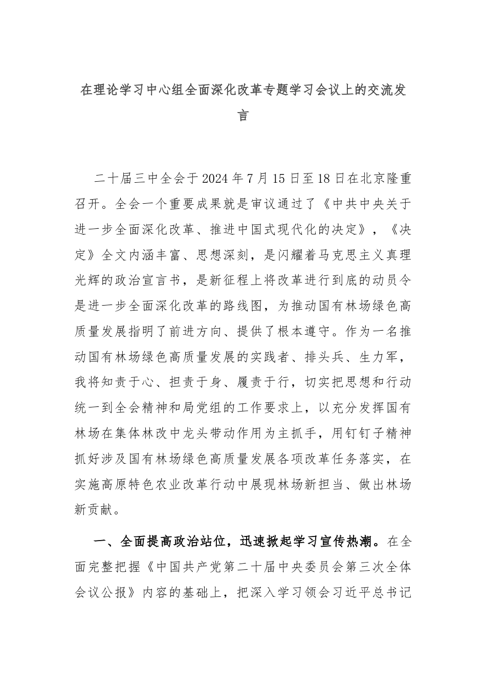 在理论学习中心组全面深化改革专题学习会议上的交流发言.docx_第1页