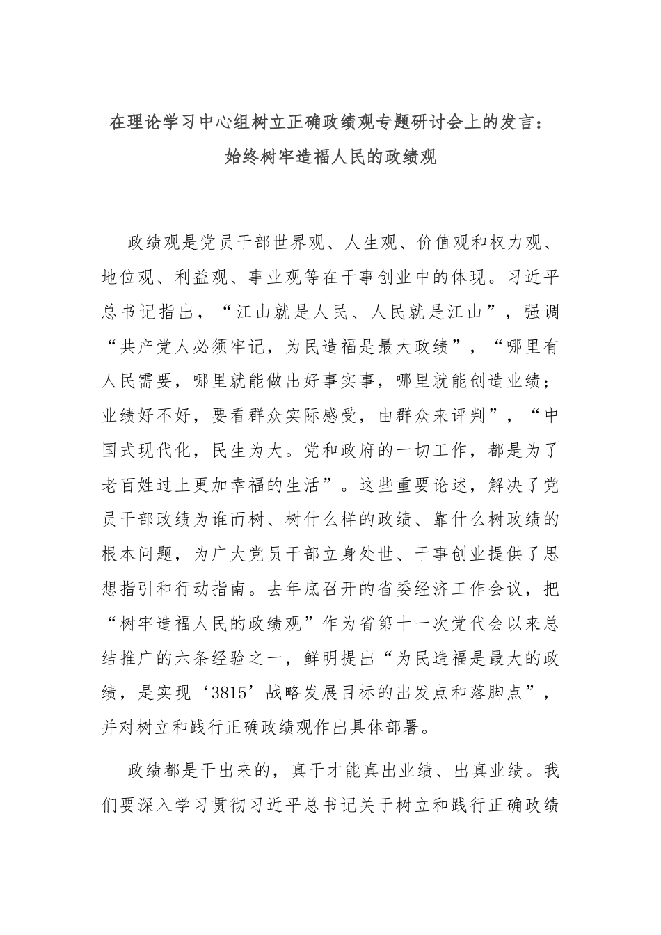 在理论学习中心组树立正确政绩观专题研讨会上的发言：始终树牢造福人民的政绩观.docx_第1页