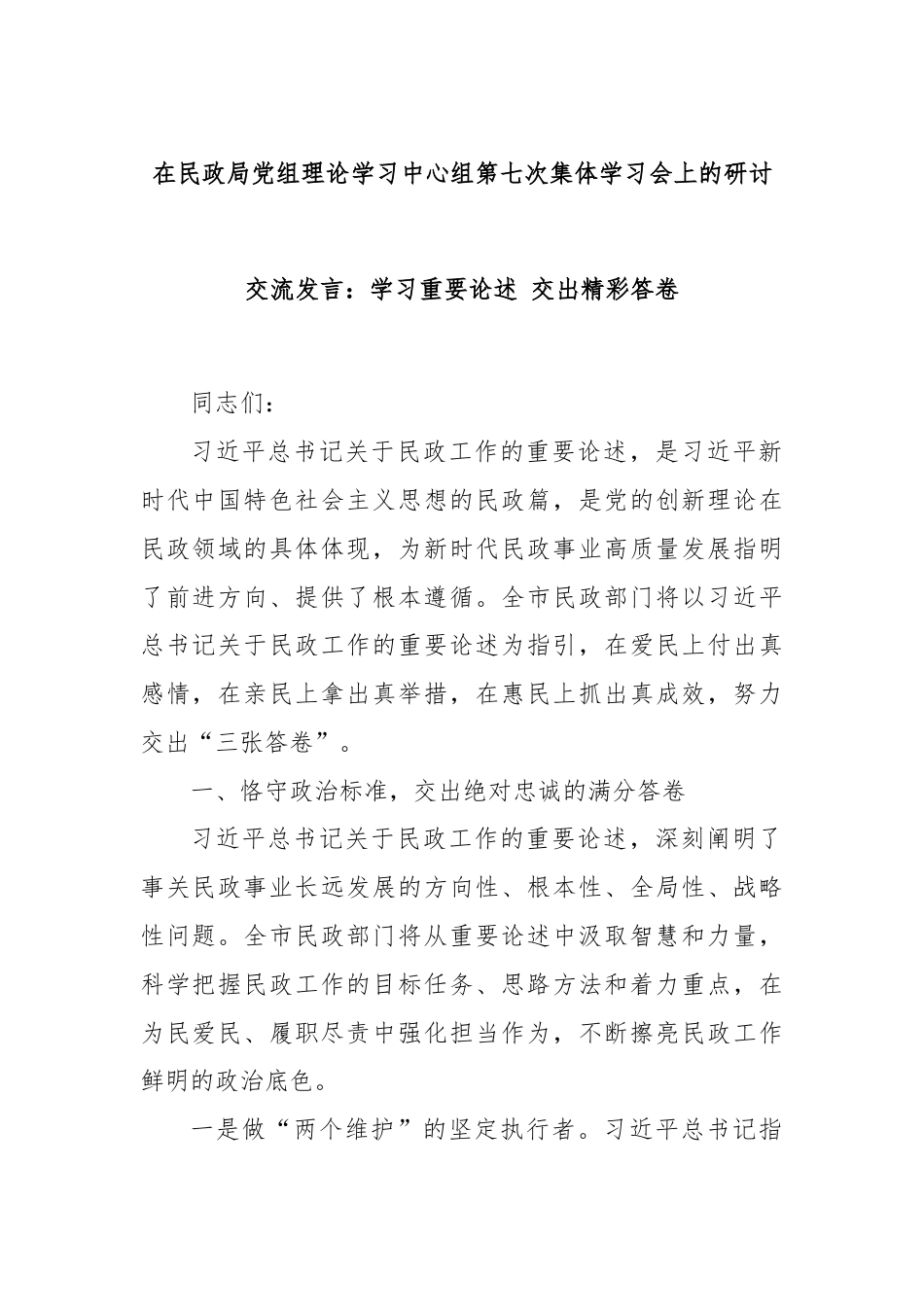 在民政局党组理论学习中心组第七次集体学习会上的研讨交流发言：学习重要论述 交出精彩答卷.docx_第1页