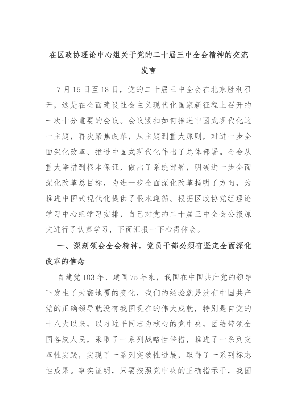 在区政协理论中心组关于党的二十届三中全会精神的交流发言.docx_第1页