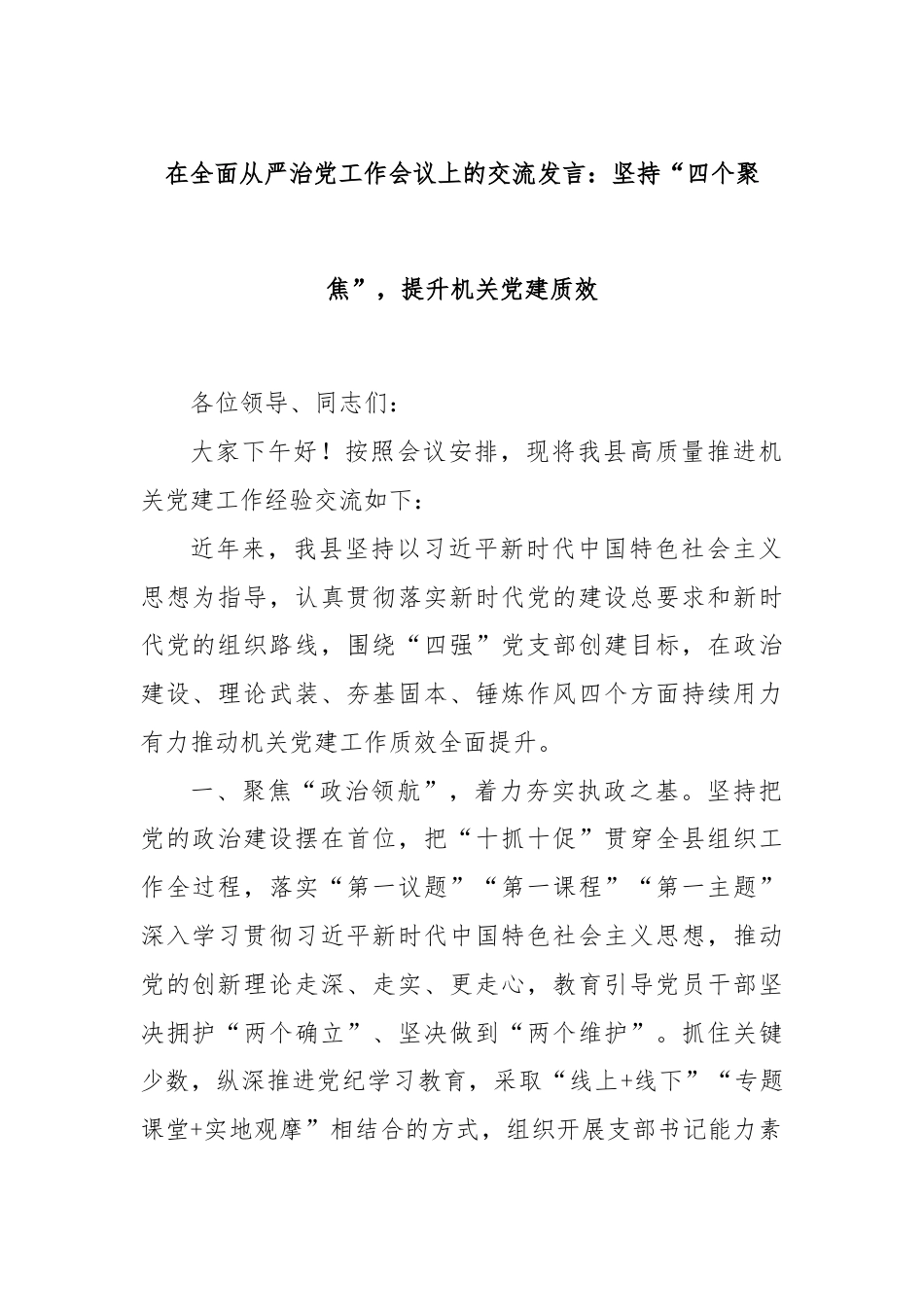 在全面从严治党工作会议上的交流发言：坚持“四个聚焦”，提升机关党建质效.docx_第1页