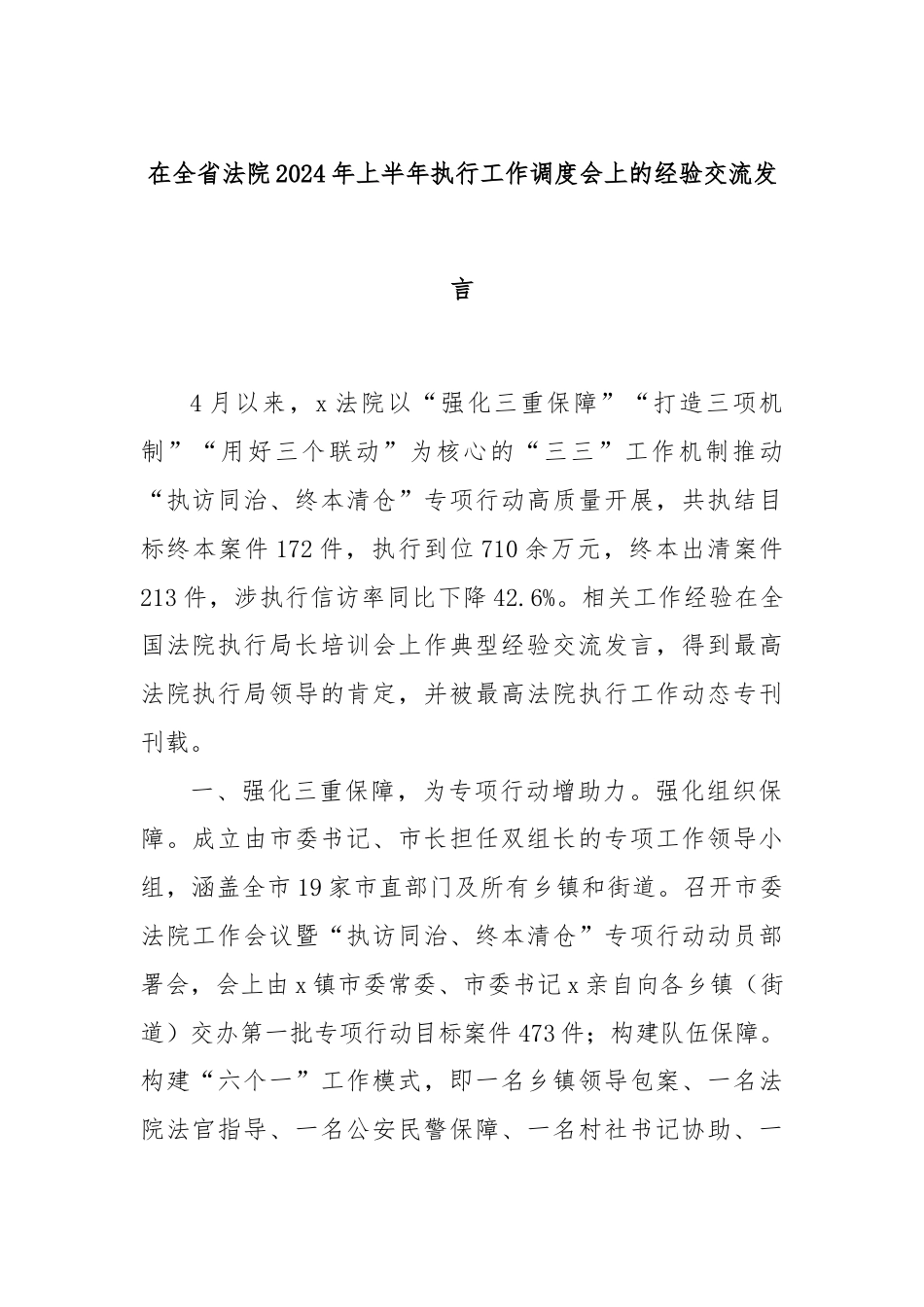 在全省法院2024年上半年执行工作调度会上的经验交流发言.docx_第1页