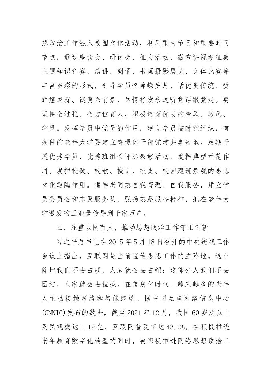 在全省老年大学思想政治工作座谈会上的讲话提纲.docx_第3页