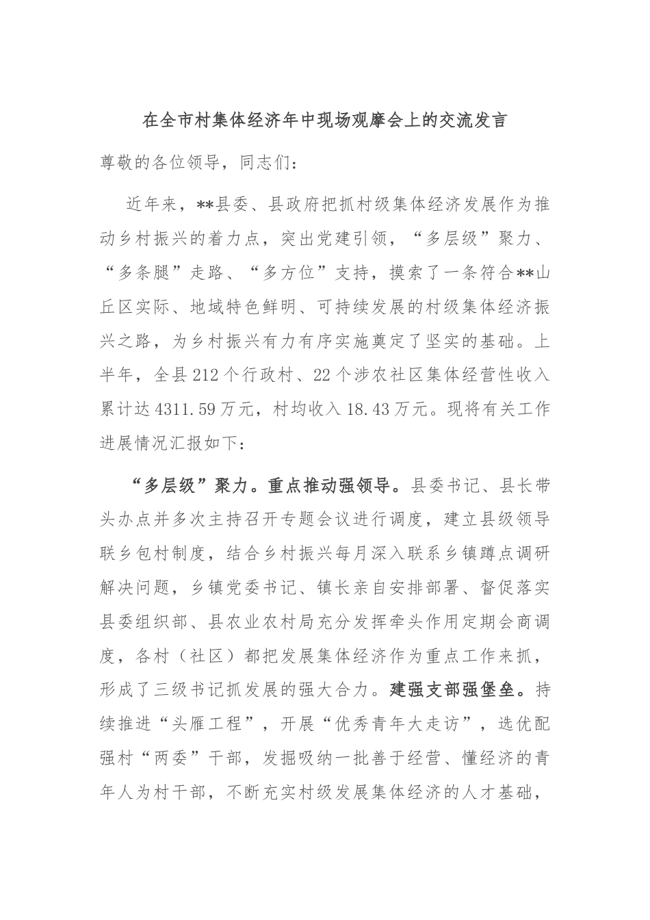 在全市村集体经济年中现场观摩会上的交流发言.docx_第1页