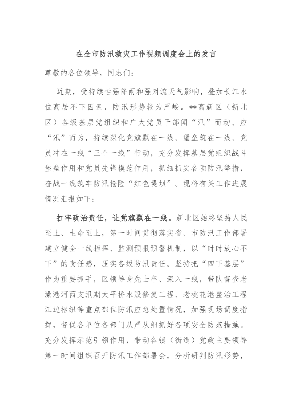 在全市防汛救灾工作视频调度会上的发言.docx_第1页