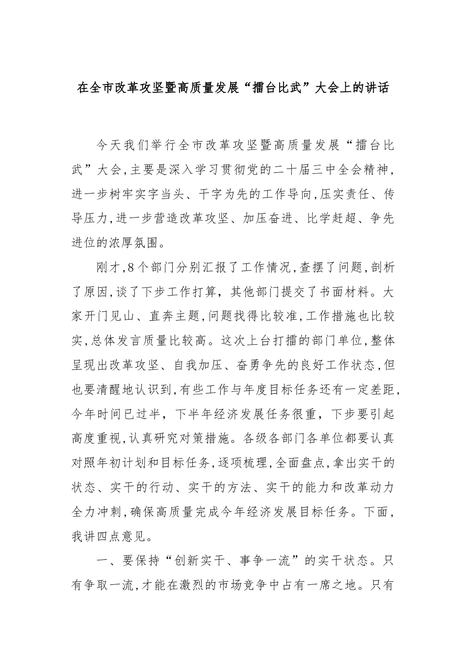 在全市改革攻坚暨高质量发展“擂台比武”大会上的讲话.docx_第1页