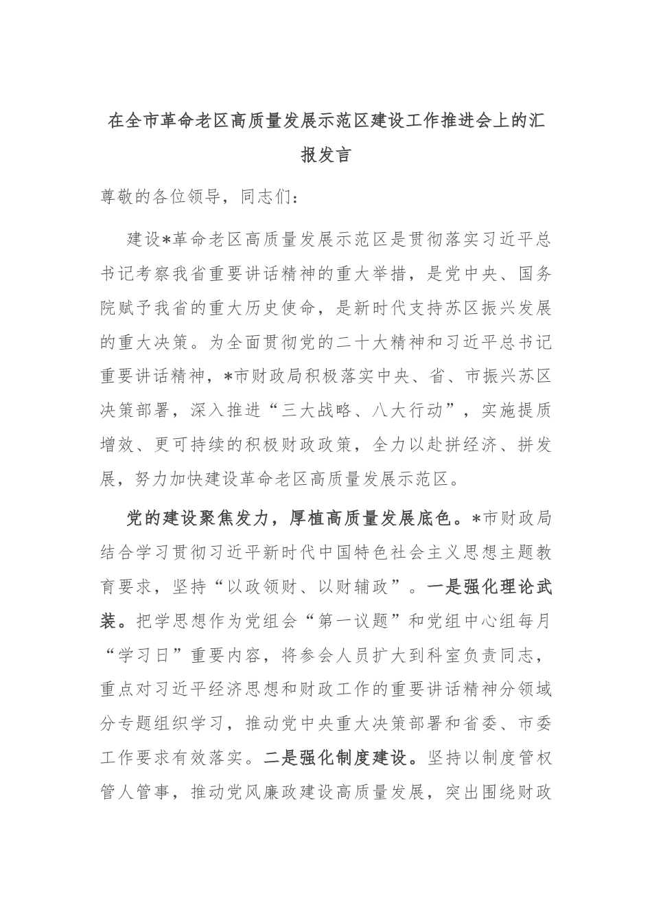 在全市革命老区高质量发展示范区建设工作推进会上的汇报发言.docx_第1页