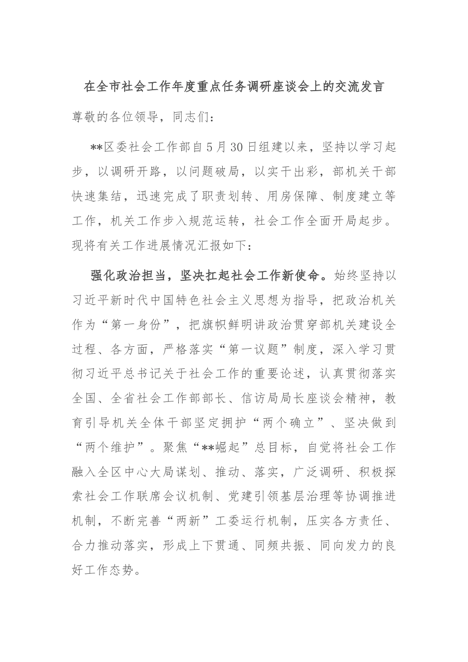 在全市社会工作年度重点任务调研座谈会上的交流发言.docx_第1页