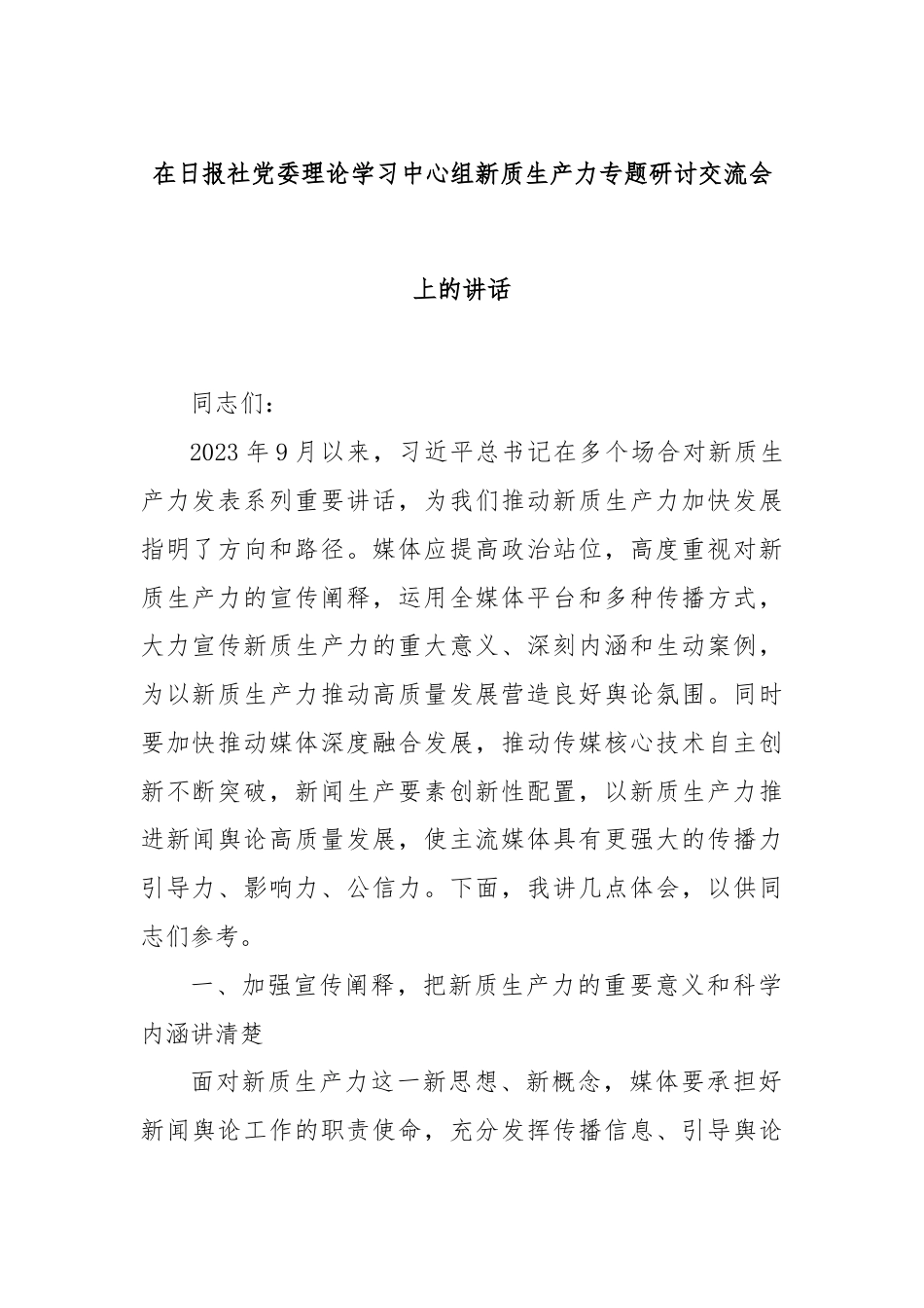 在日报社党委理论学习中心组新质生产力专题研讨交流会上的讲话.docx_第1页