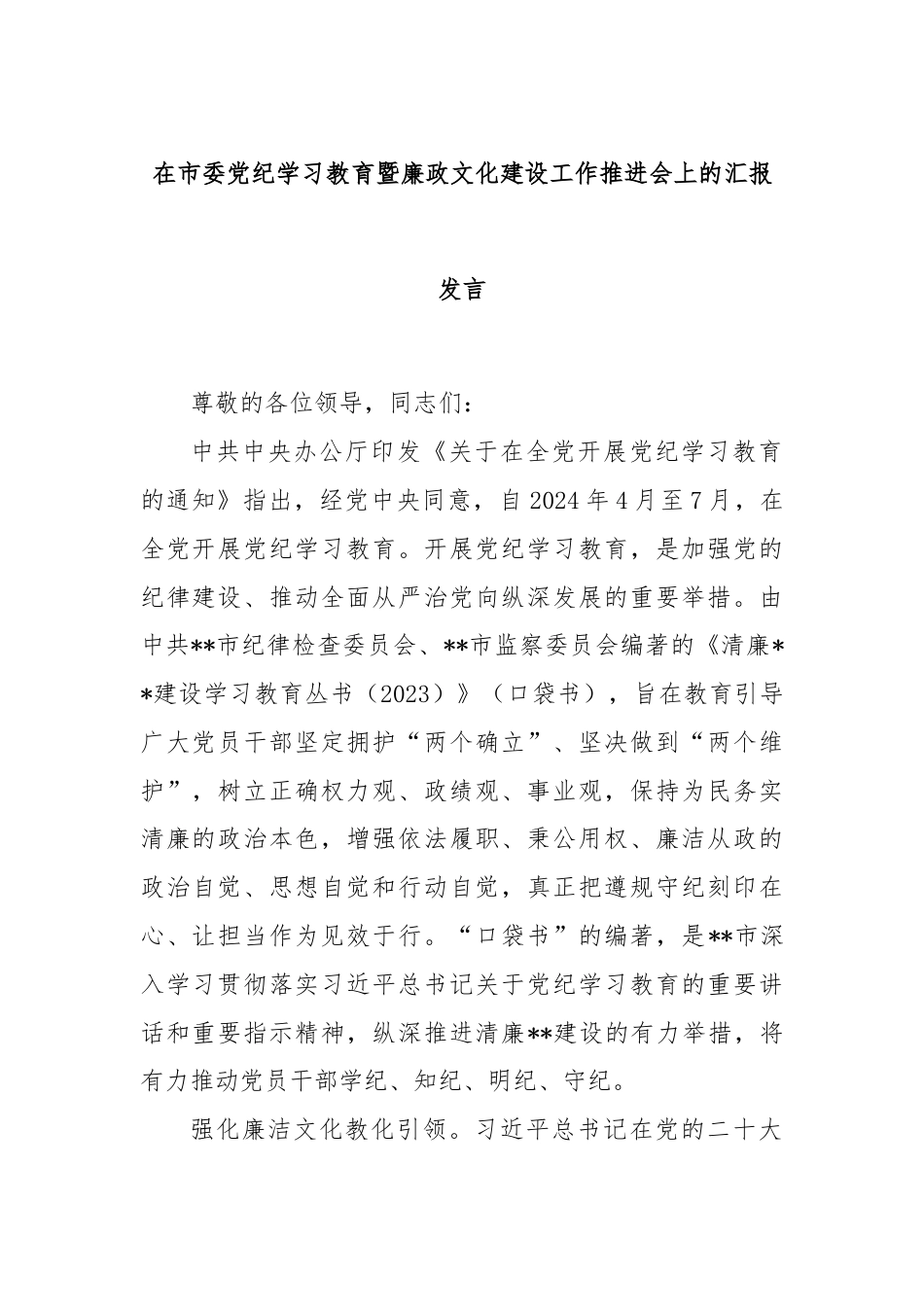 在市委党纪学习教育暨廉政文化建设工作推进会上的汇报发言.docx_第1页