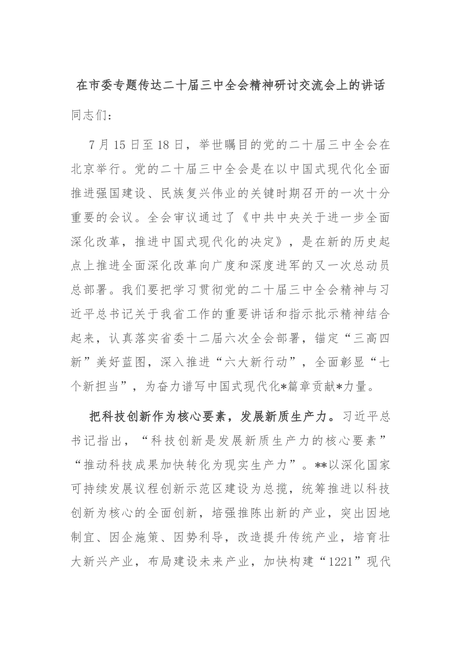 在市委专题传达二十届三中全会精神研讨交流会上的讲话.docx_第1页