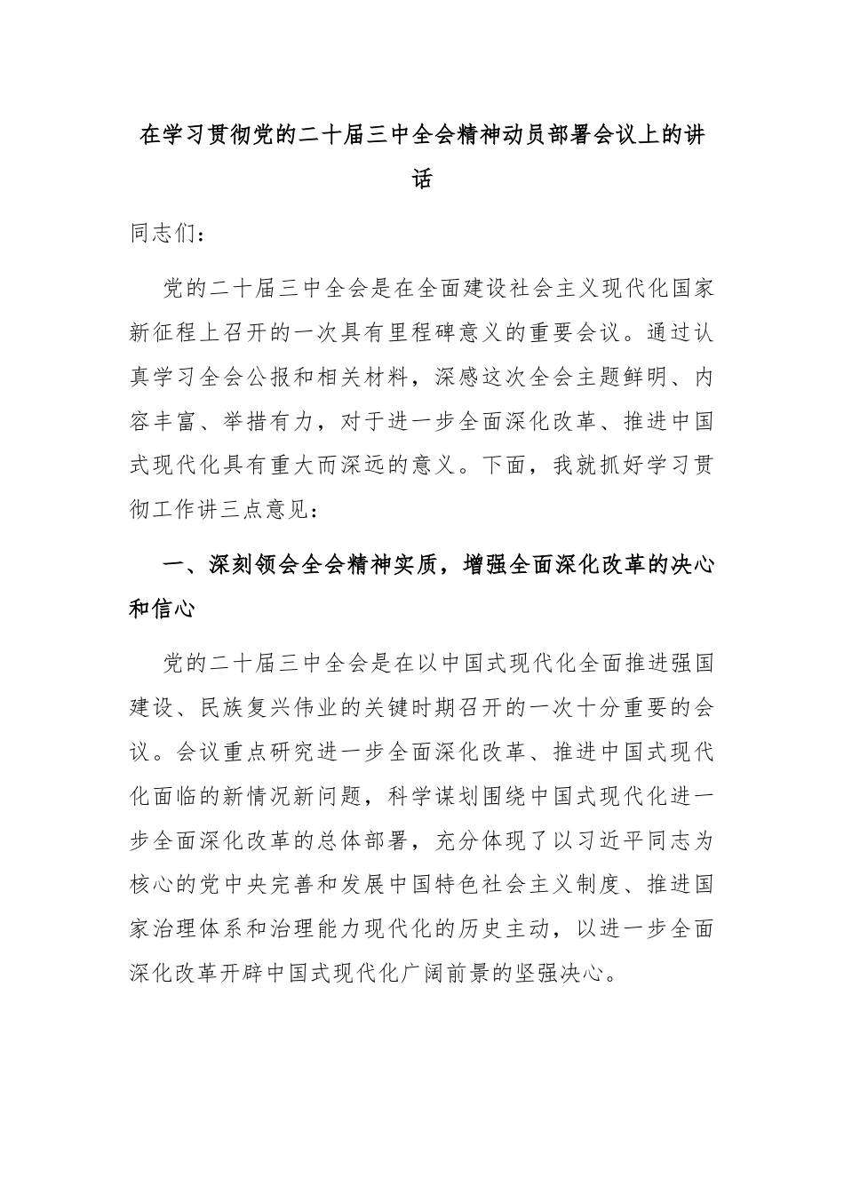 在学习贯彻党的二十届三中全会精神动员部署会议上的讲话.docx_第1页