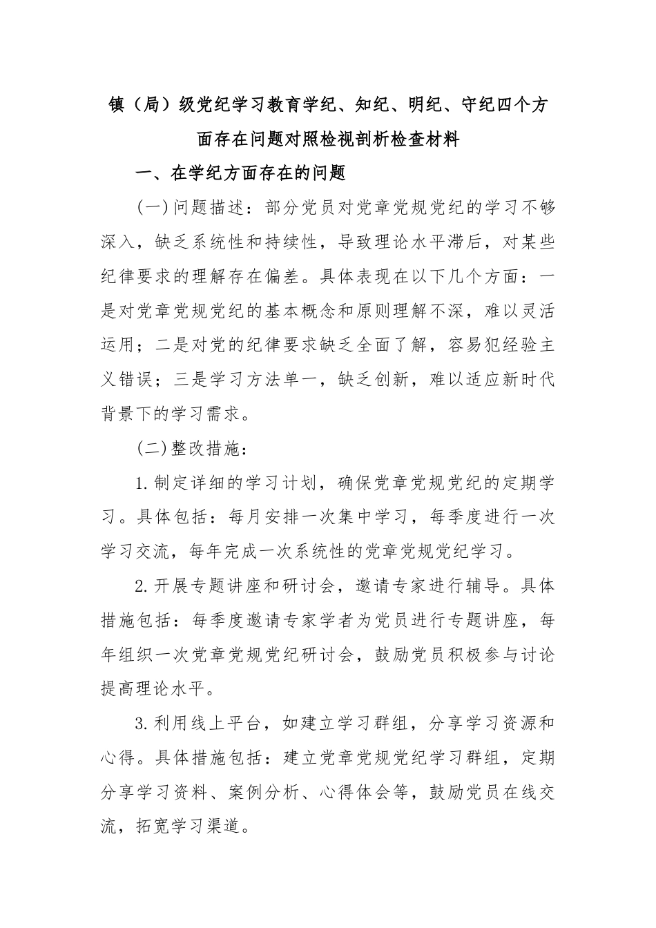 镇（局） 级党纪学习教育学纪、 知纪、 明纪、 守纪四个方面存在问题对照检视剖析检查材料.docx_第1页