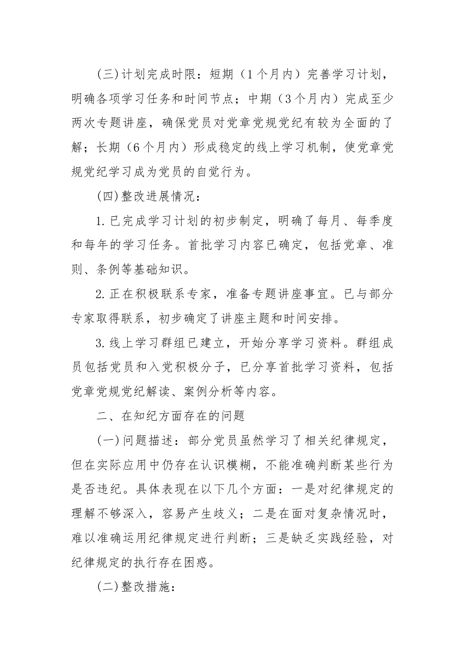 镇（局） 级党纪学习教育学纪、 知纪、 明纪、 守纪四个方面存在问题对照检视剖析检查材料.docx_第2页