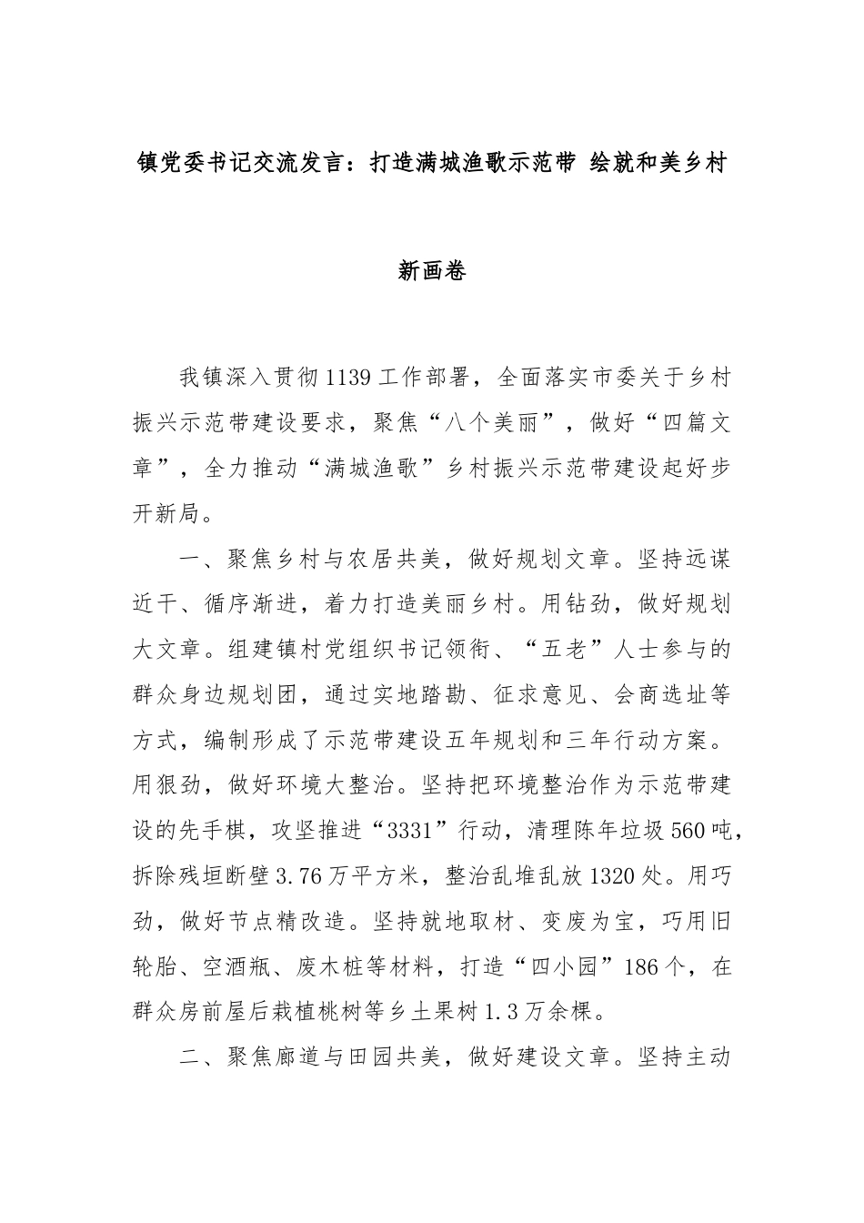 镇党委书记交流发言：打造满城渔歌示范带 绘就和美乡村新画卷.docx_第1页