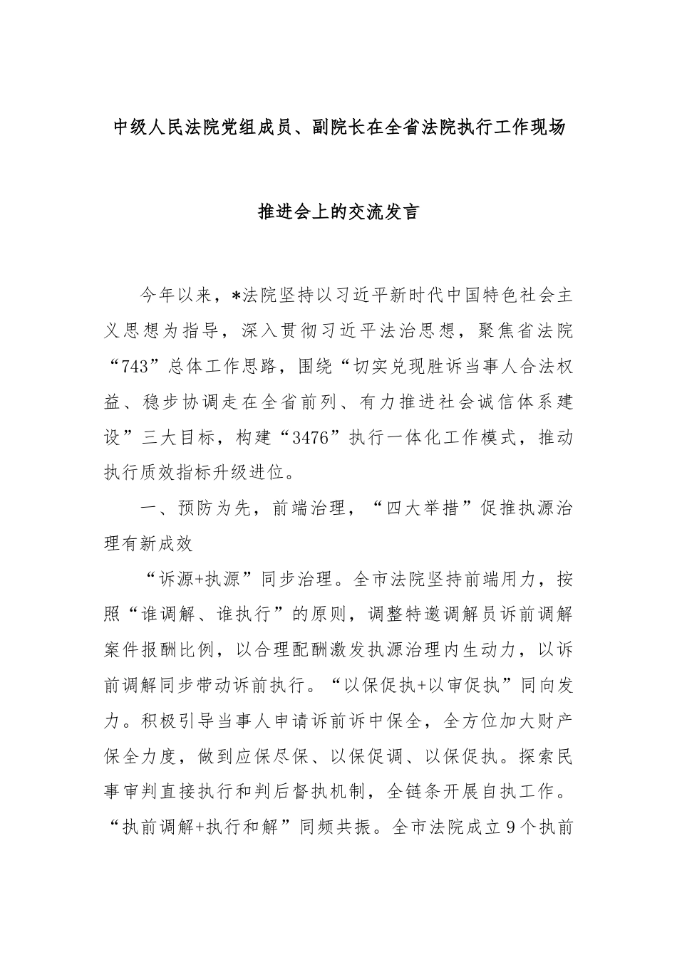 中级人民法院党组成员、副院长在全省法院执行工作现场推进会上的交流发言.docx_第1页