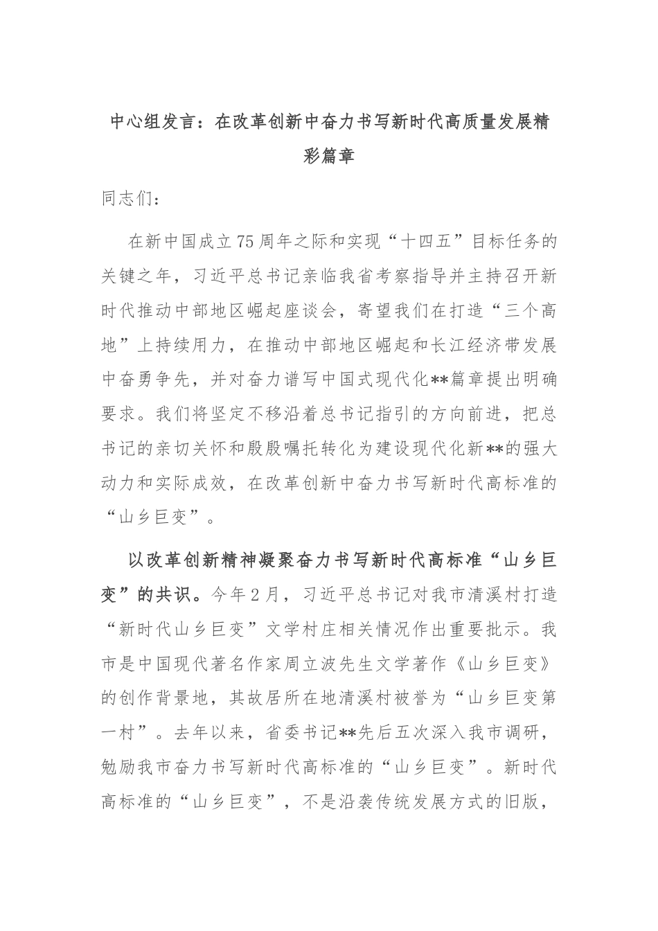 中心组发言：在改革创新中奋力书写新时代高质量发展精彩篇章.docx_第1页