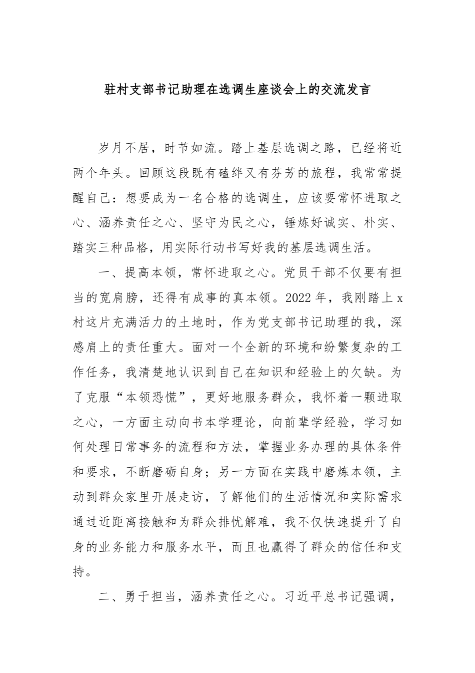 驻村支部书记助理在选调生座谈会上的交流发言.docx_第1页