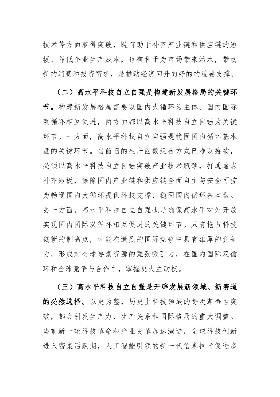 专题党课：以高水平科技自立自强助推新质生产力发展.docx_第2页