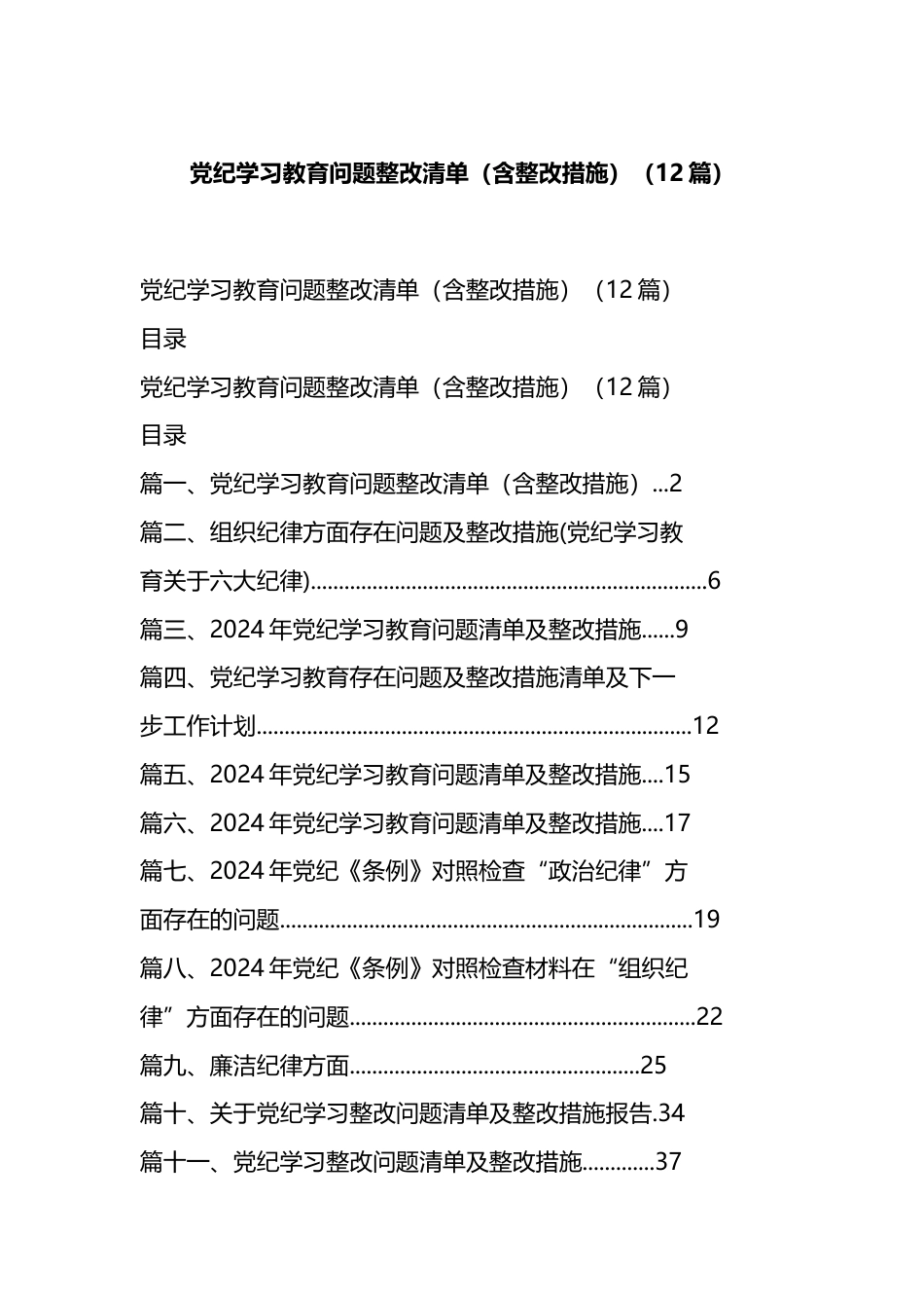 党纪学习教育问题整改清单（含整改措施）（12篇）.docx_第1页