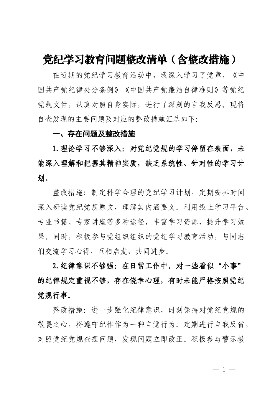 党纪学习教育问题整改清单（含整改措施）.docx_第1页