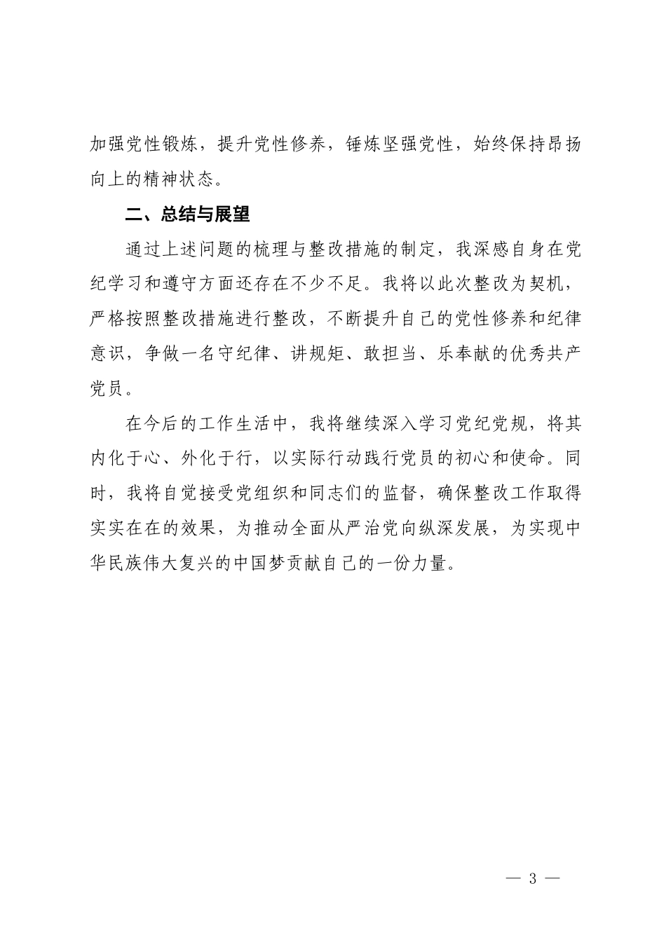 党纪学习教育问题整改清单（含整改措施）.docx_第3页