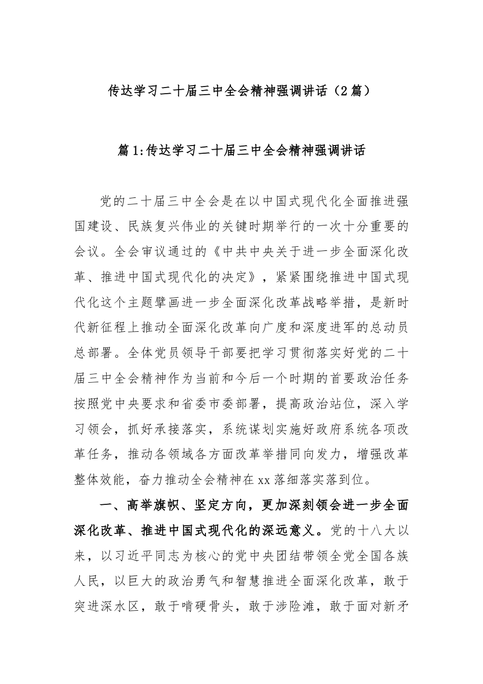 (2篇)传达学习二十届三中全会精神强调讲话.docx_第1页