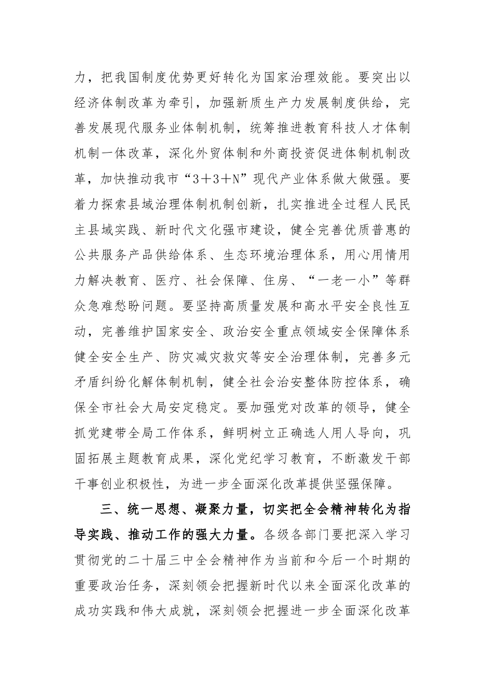 (2篇)传达学习二十届三中全会精神强调讲话.docx_第3页