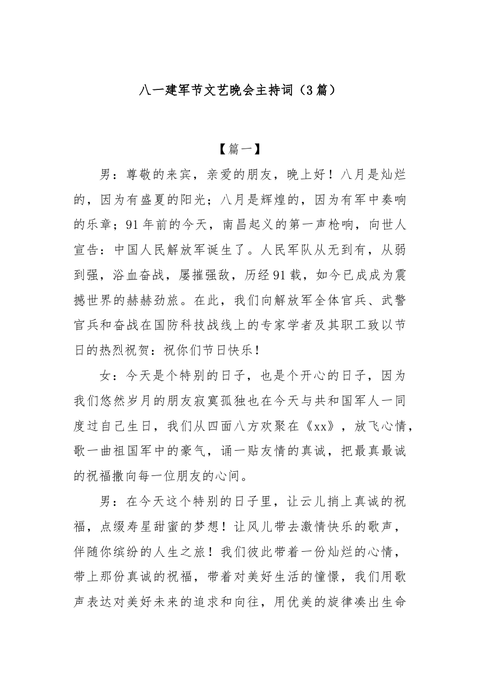 (3篇)八一建军节文艺晚会主持词.docx_第1页