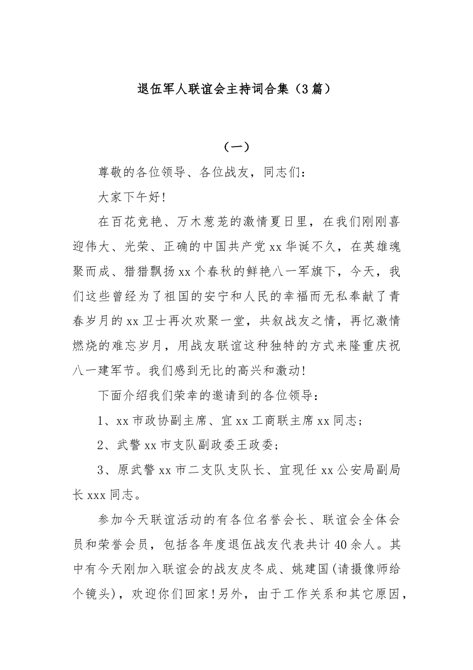 (3篇)退伍军人联谊会主持词合集.docx_第1页