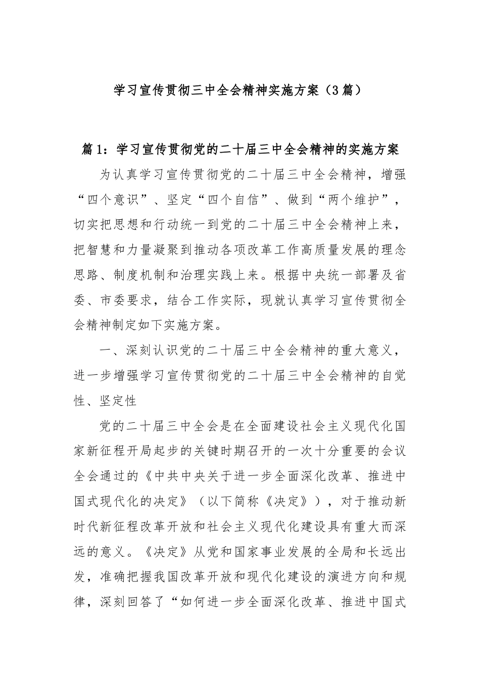 (3篇)学习宣传贯彻三中全会精神实施方案.docx_第1页