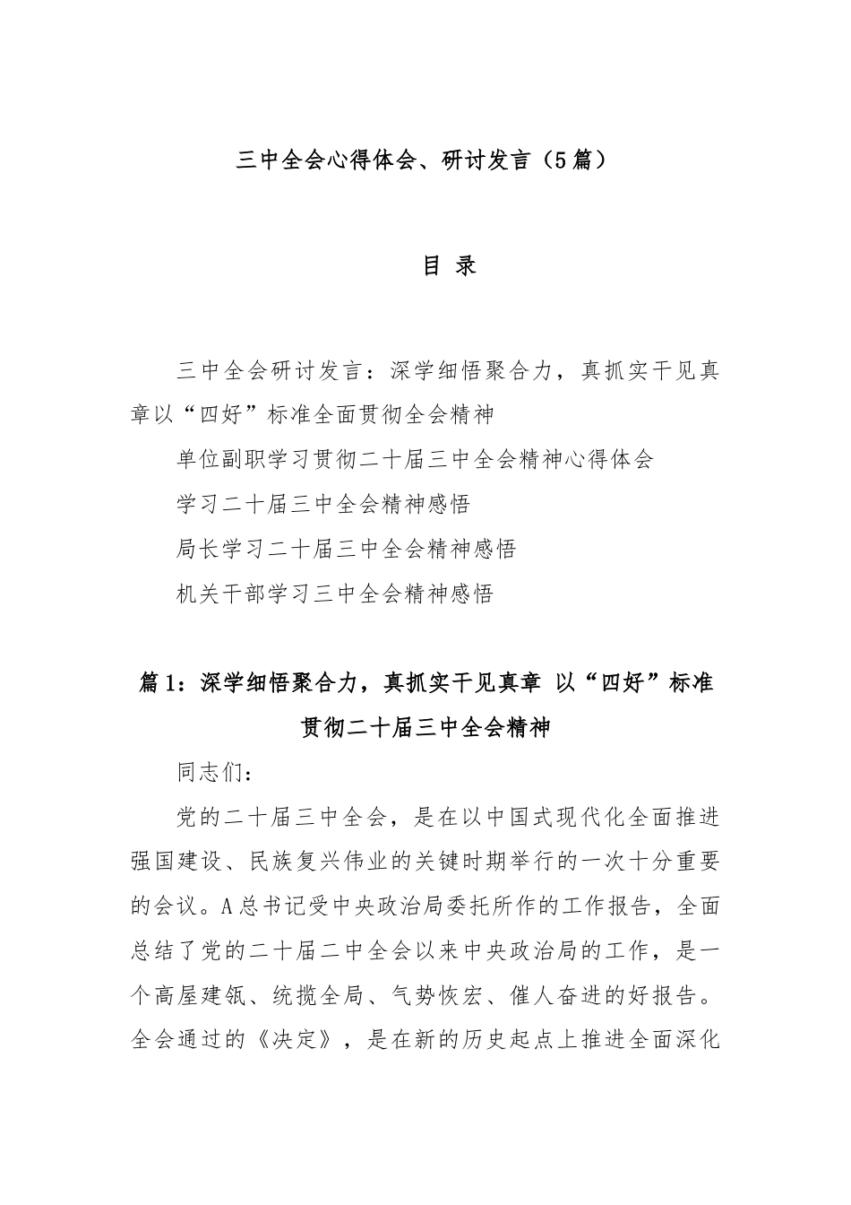 (5篇)三中全会心得体会、研讨发言.docx_第1页