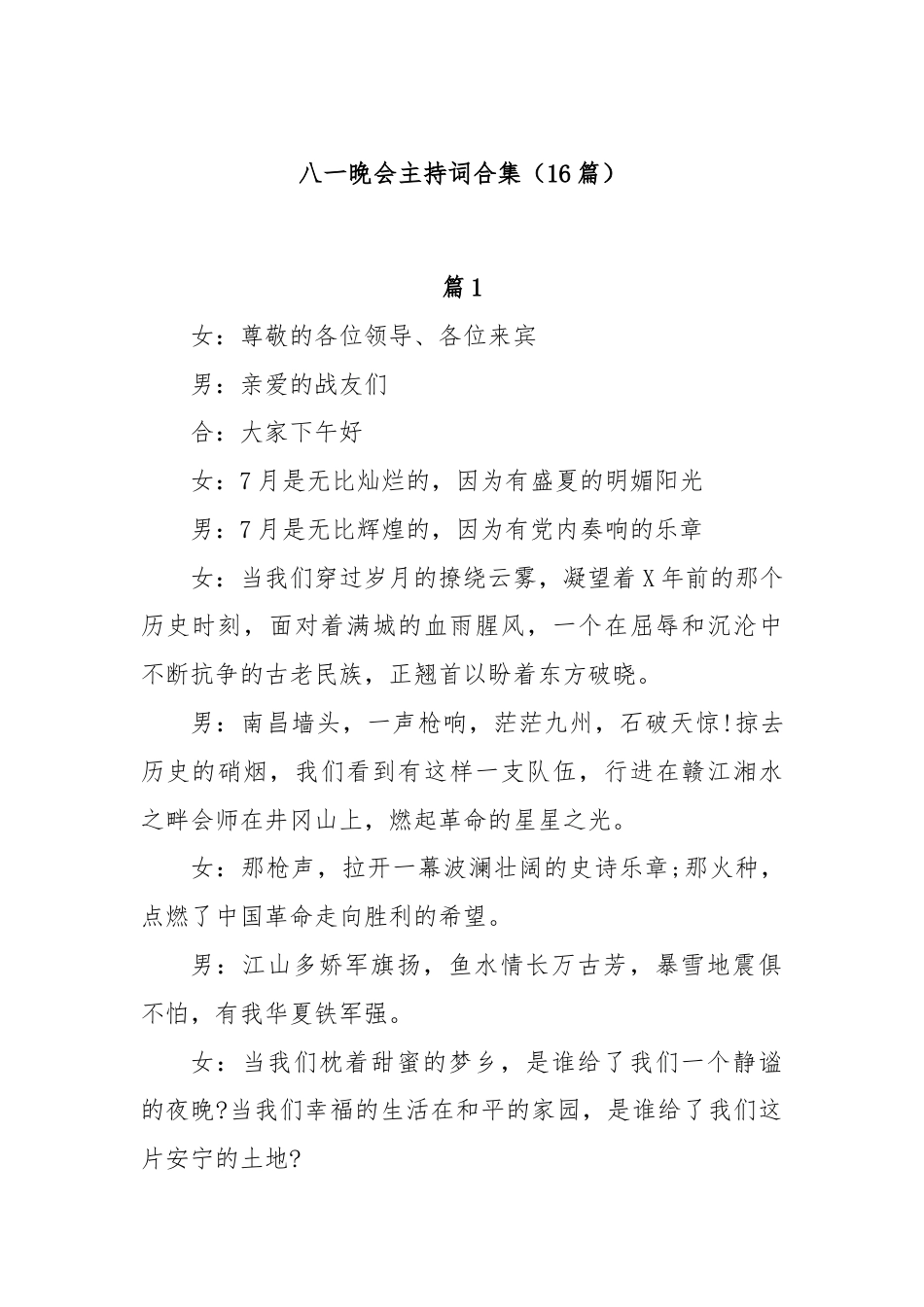 (16篇)八一晚会主持词合集.docx_第1页