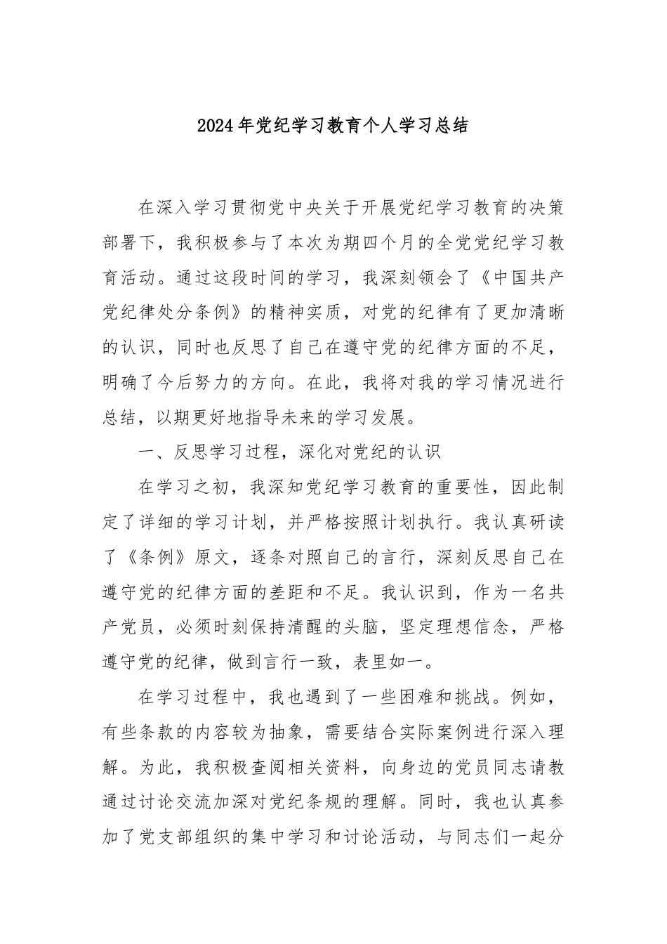 2024年党纪学习教育个人学习总结.docx_第1页