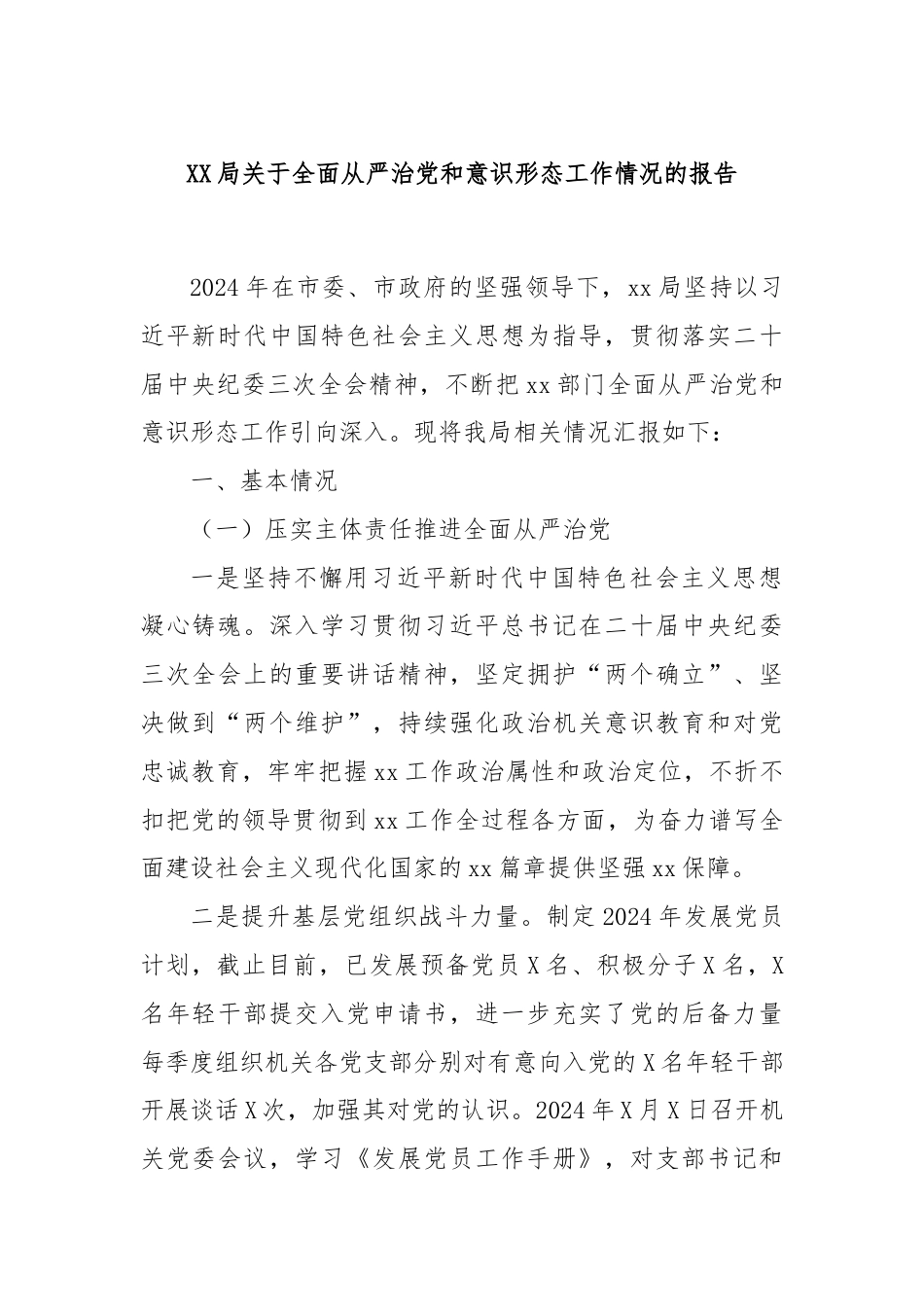 XX局关于全面从严治党和意识形态工作情况的报告.docx_第1页