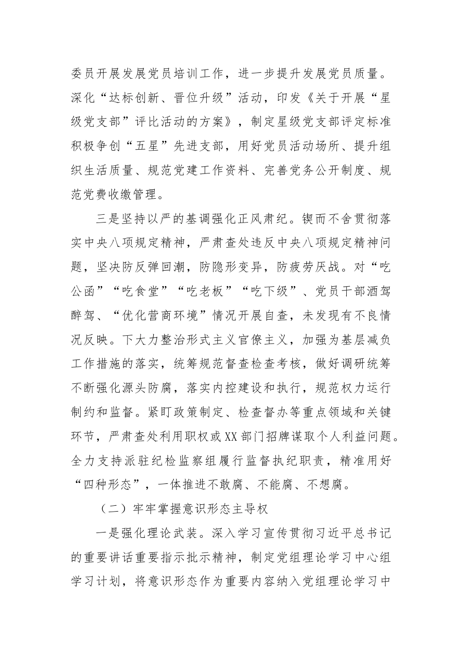 XX局关于全面从严治党和意识形态工作情况的报告.docx_第2页