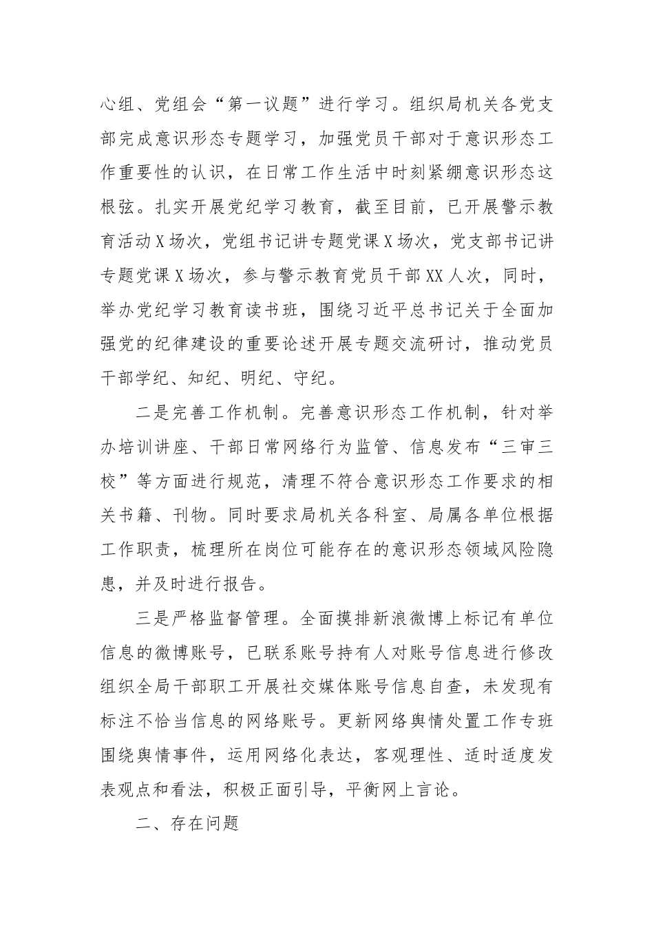 XX局关于全面从严治党和意识形态工作情况的报告.docx_第3页