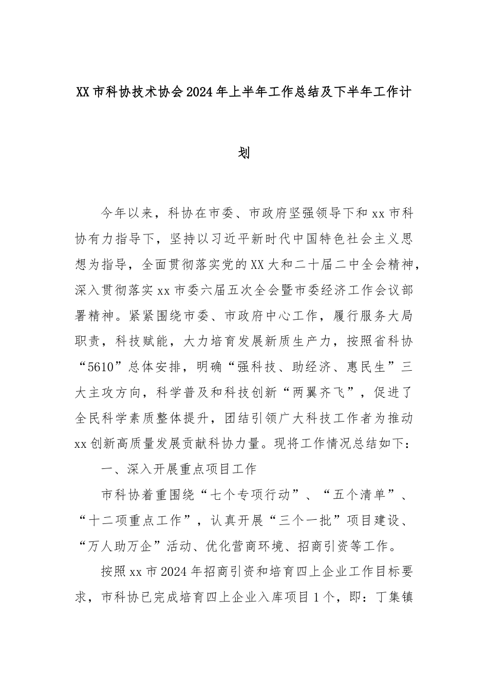 XX市科协技术协会2024年上半年工作总结及下半年工作计划.docx_第1页