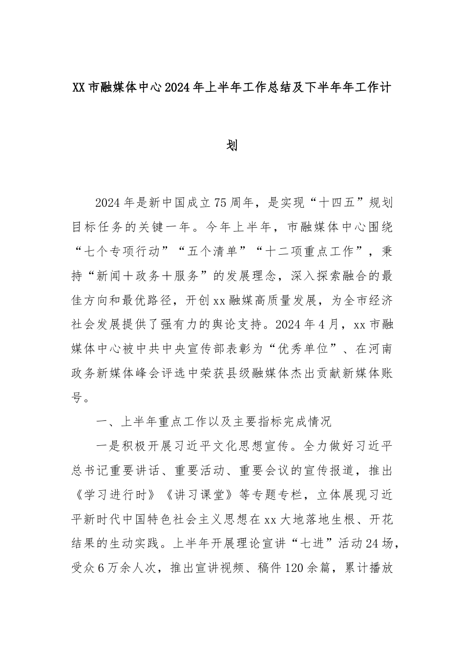 XX市融媒体中心2024年上半年工作总结及下半年年工作计划.docx_第1页