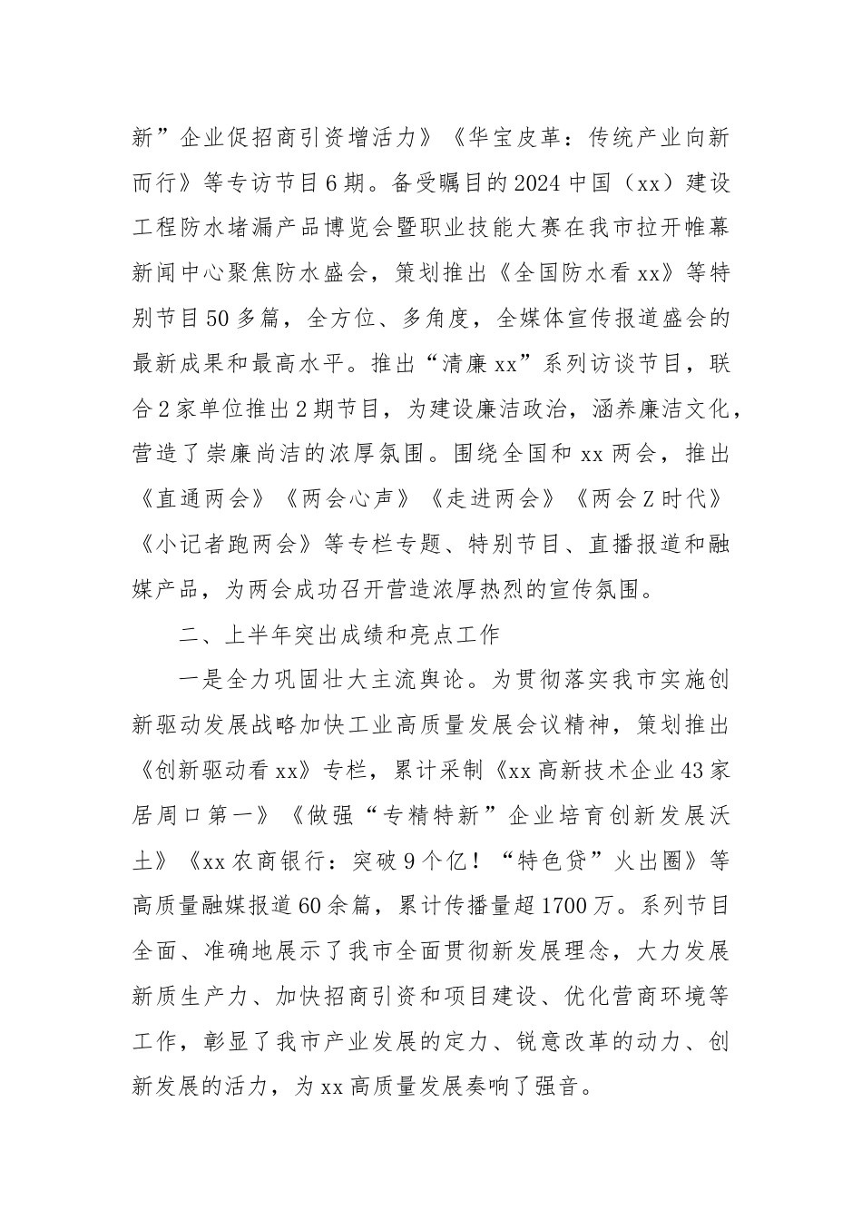 XX市融媒体中心2024年上半年工作总结及下半年年工作计划.docx_第3页