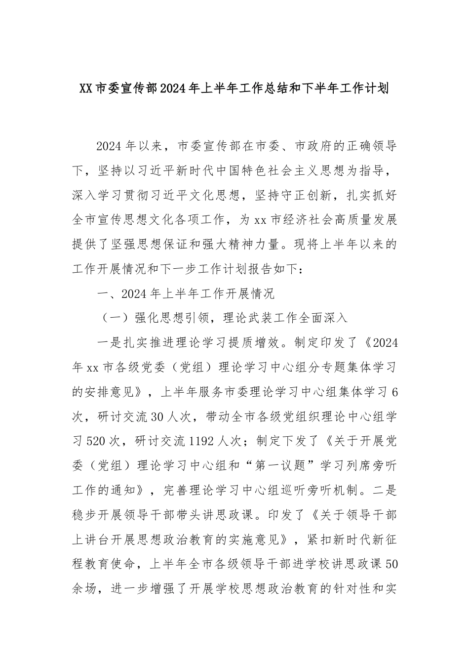 XX市委宣传部2024年上半年工作总结和下半年工作计划.docx_第1页