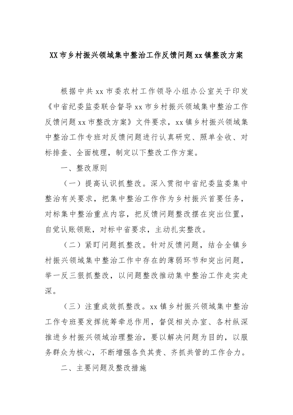 XX市乡村振兴领域集中整治工作反馈问题xx镇整改方案.docx_第1页