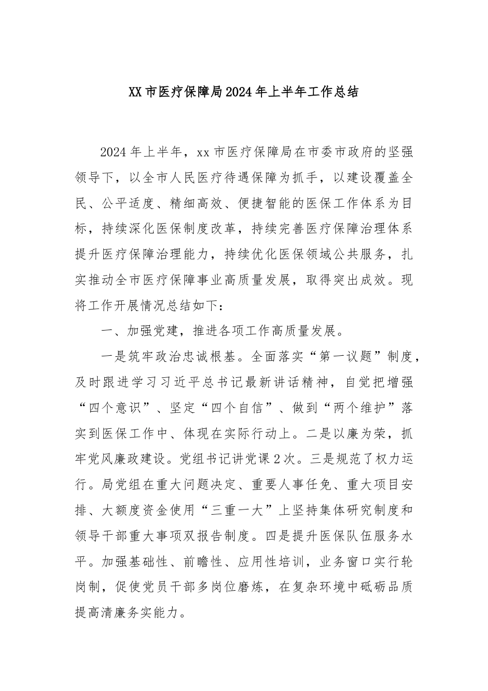 XX市医疗保障局2024年上半年工作总结.docx_第1页