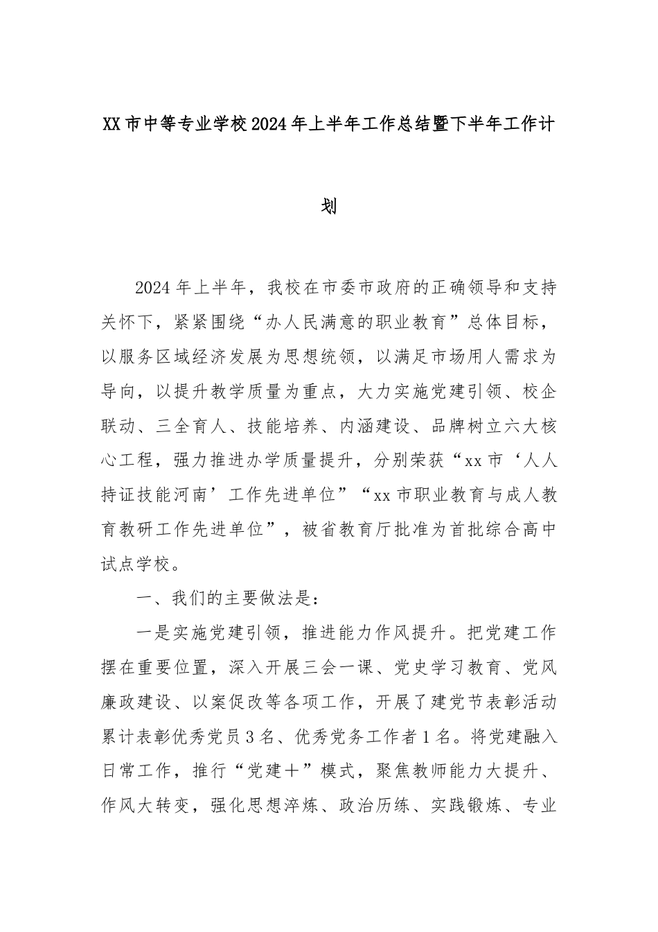 XX市中等专业学校2024年上半年工作总结暨下半年工作计划.docx_第1页