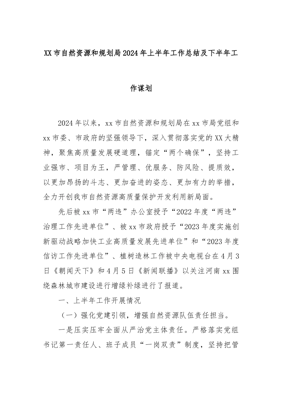 XX市自然资源和规划局2024年上半年工作总结及下半年工作谋划.docx_第1页